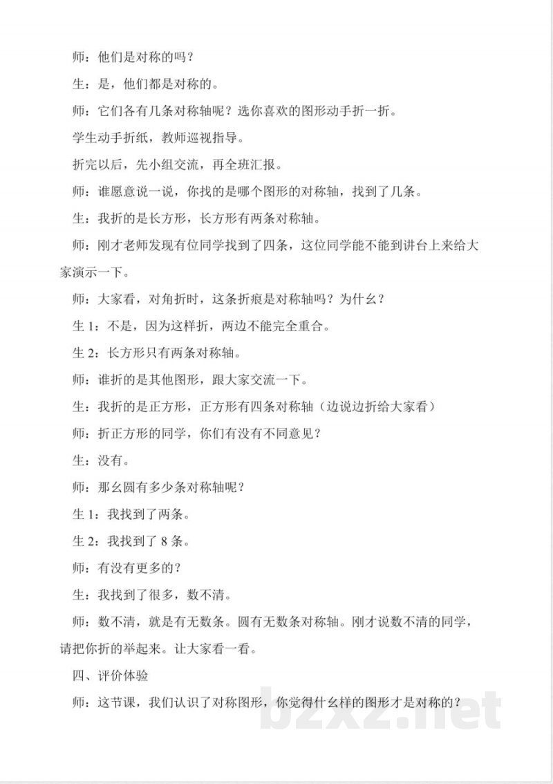 冀教版三年级上册数学《对称》教学实录 冀教版三年级上册数学《对称》教学实录