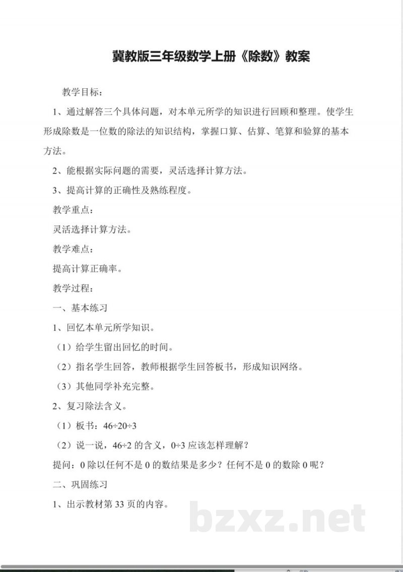 冀教版三年级数学上册《除数》教案 冀教版三年级数学上册《除数》教案