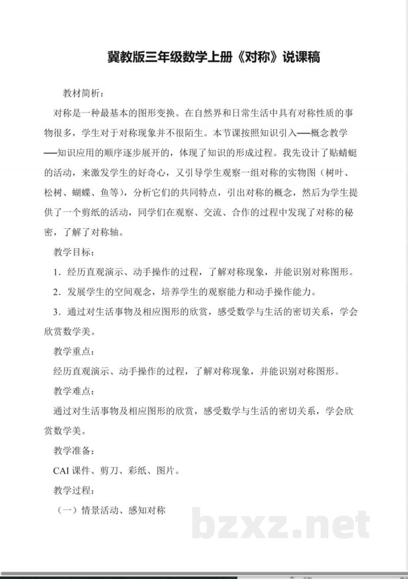 冀教版三年级数学上册《对称》说课稿