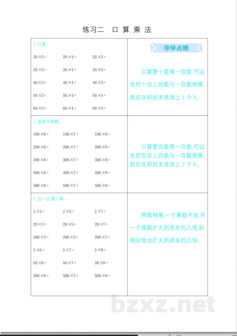 冀教版三年级上册数学口算练习-练习二-口-算-乘-法 冀教版三年级上册数学口算练习-练习二-口-算-乘-法