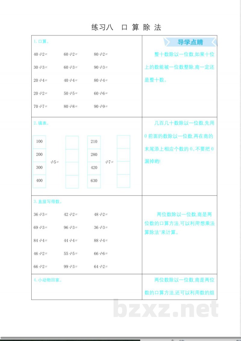 冀教版三年级上册数学口算练习-练习八-口-算-除-法 冀教版三年级上册数学口算练习-练习八-口-算-除-法