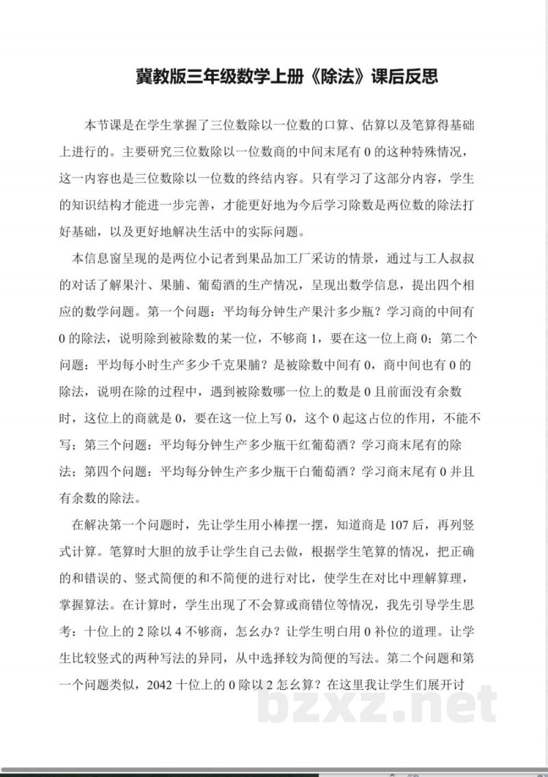 冀教版三年级数学上册《除法》课后反思