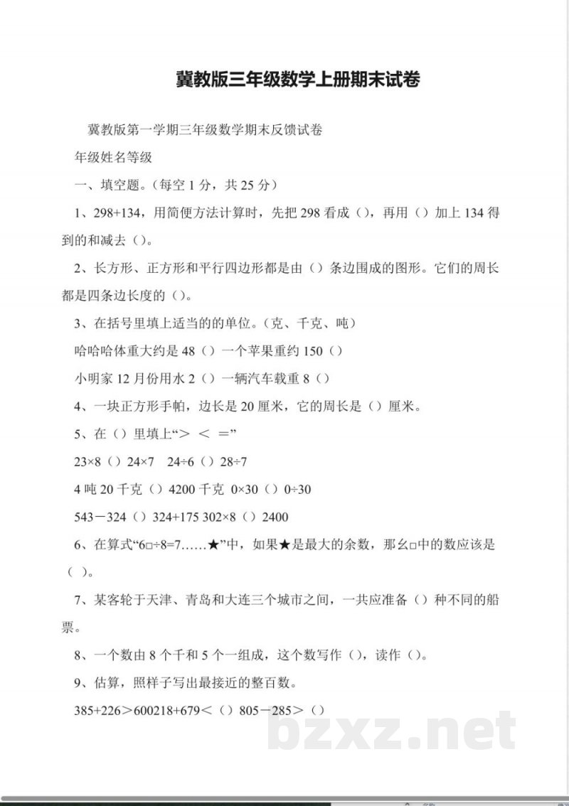 冀教版三年级数学上册期末试卷