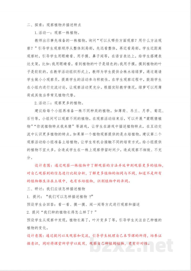 1.2《观察植物》教学设计 教科版科学一年级上册