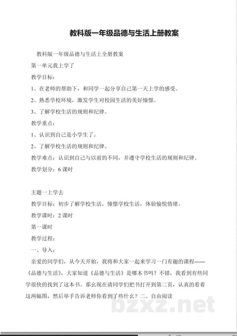 教科版一年级品德与生活上册教案