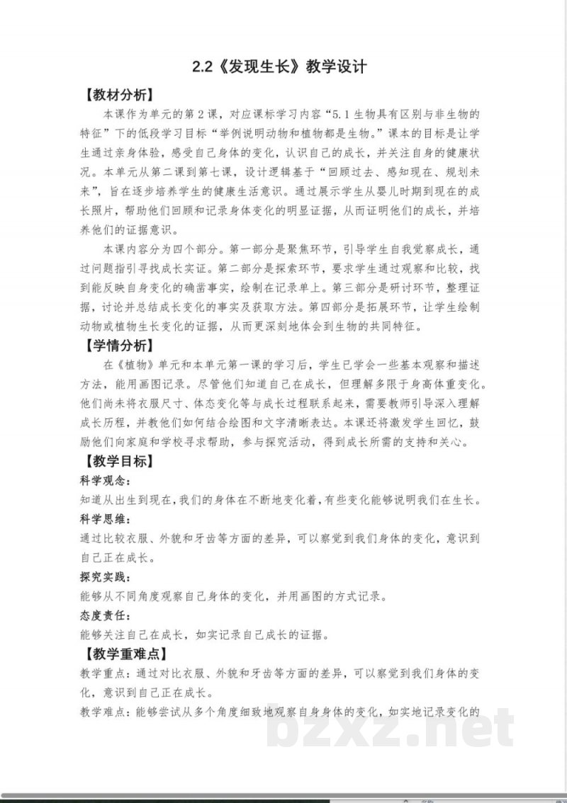 2.2《发现生长》教学设计 教科版科学一年级上册