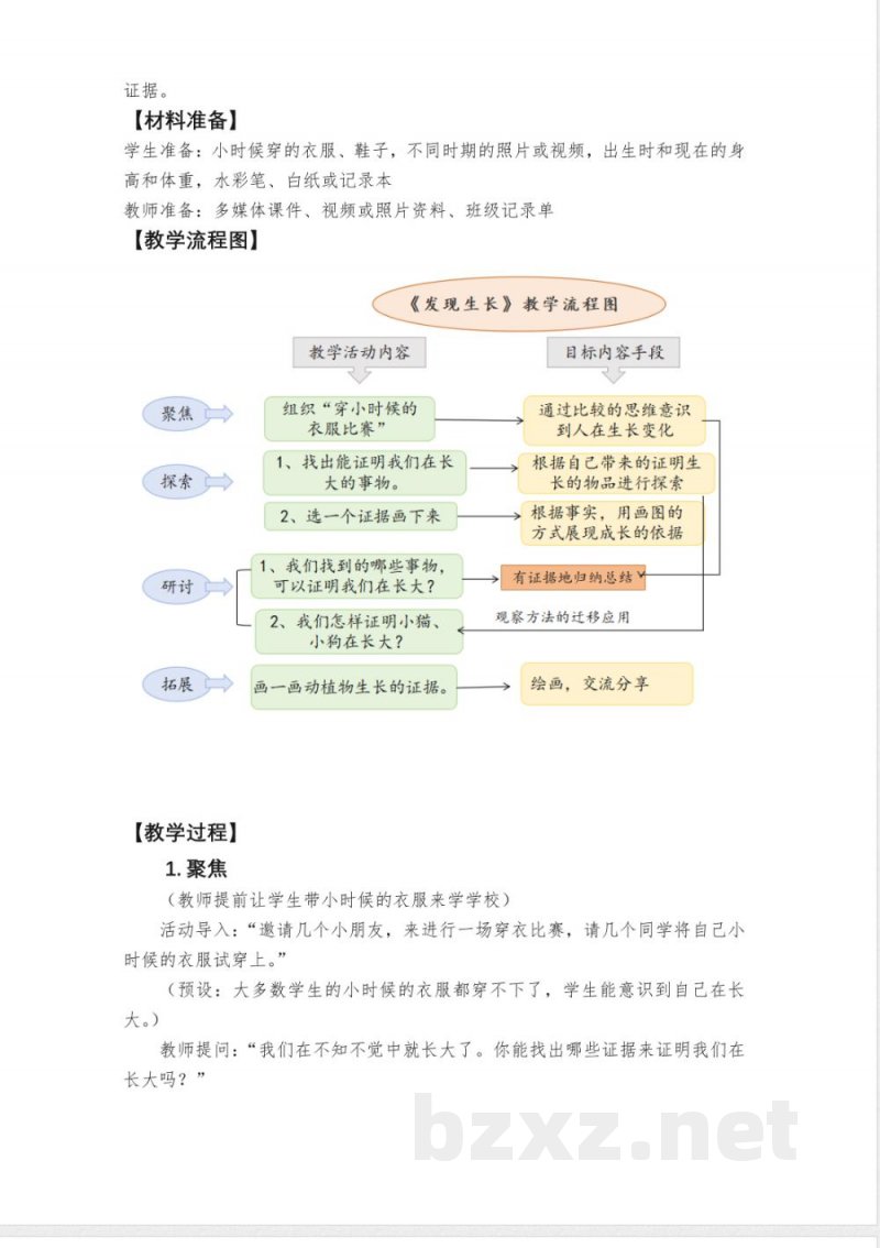 2.2《发现生长》教学设计 教科版科学一年级上册