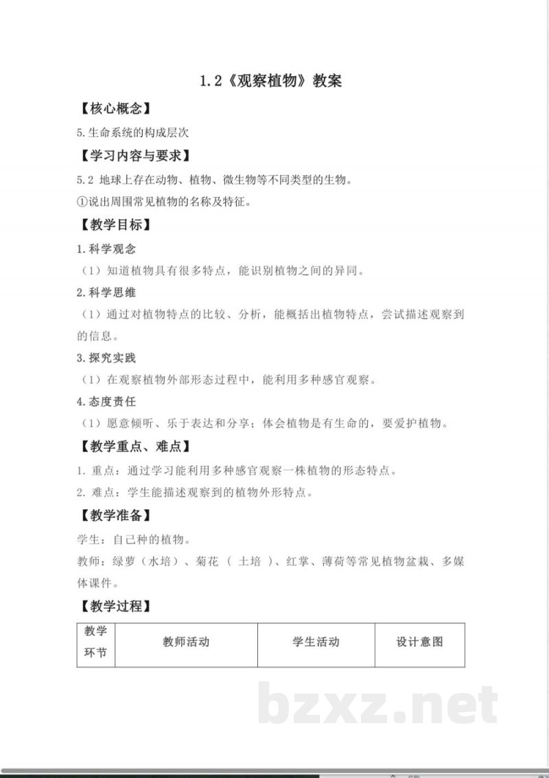 1.2 观察植物 教案 2025教科版科学一年级上册