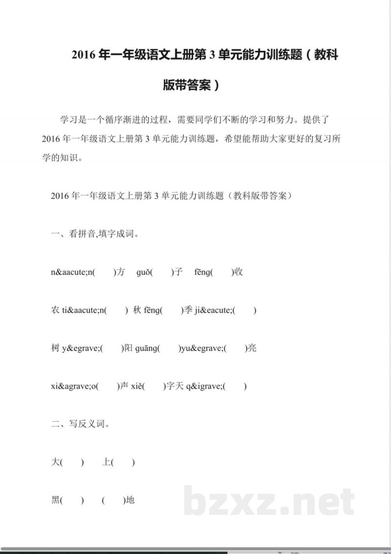 2016年一年级语文上册第3单元能力训练题(教科版带答案)