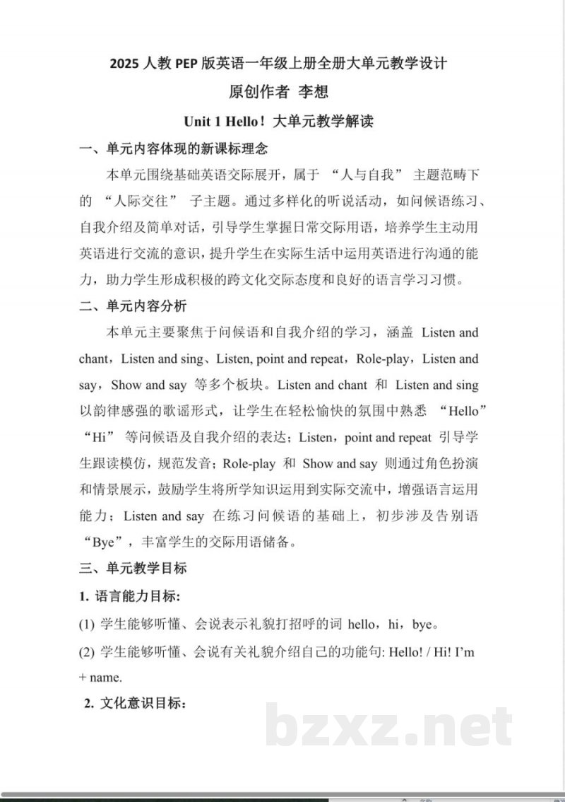 2025人教PEP版英语一年级上册全册大单元教学设计