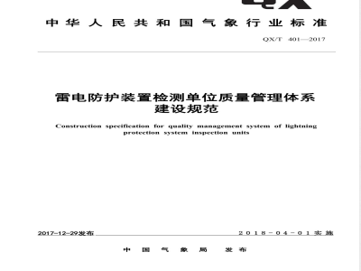 QX/T 401-2017雷电防护装置检测单位质量管理体系建设规范 