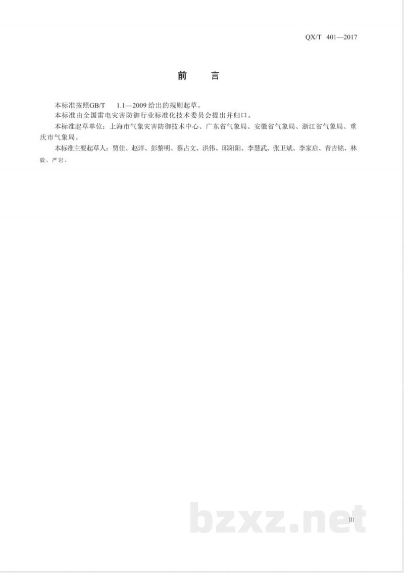 QX/T 401-2017雷电防护装置检测单位质量管理体系建设规范 
