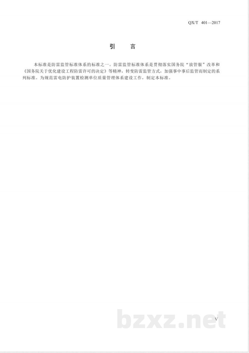 QX/T 401-2017雷电防护装置检测单位质量管理体系建设规范 