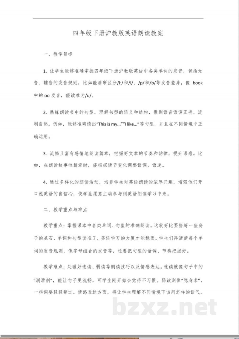 四年级下册沪教版英语朗读教案