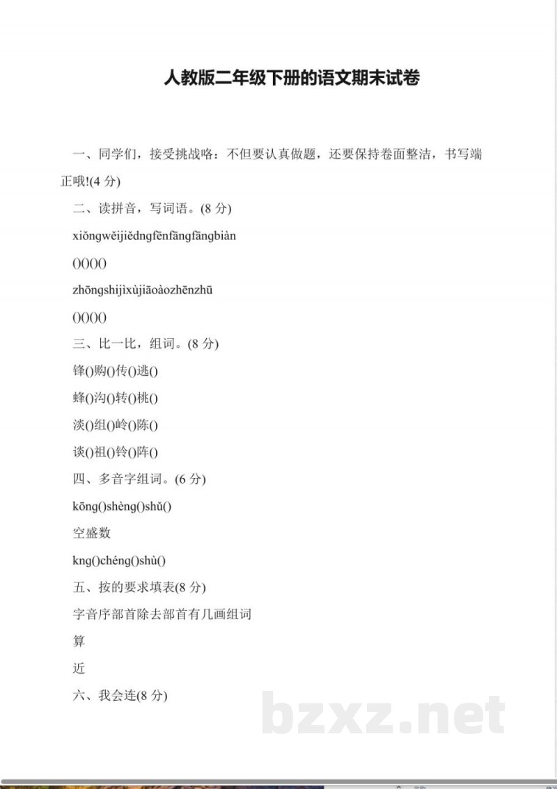 人教版二年级下册的语文期末试卷