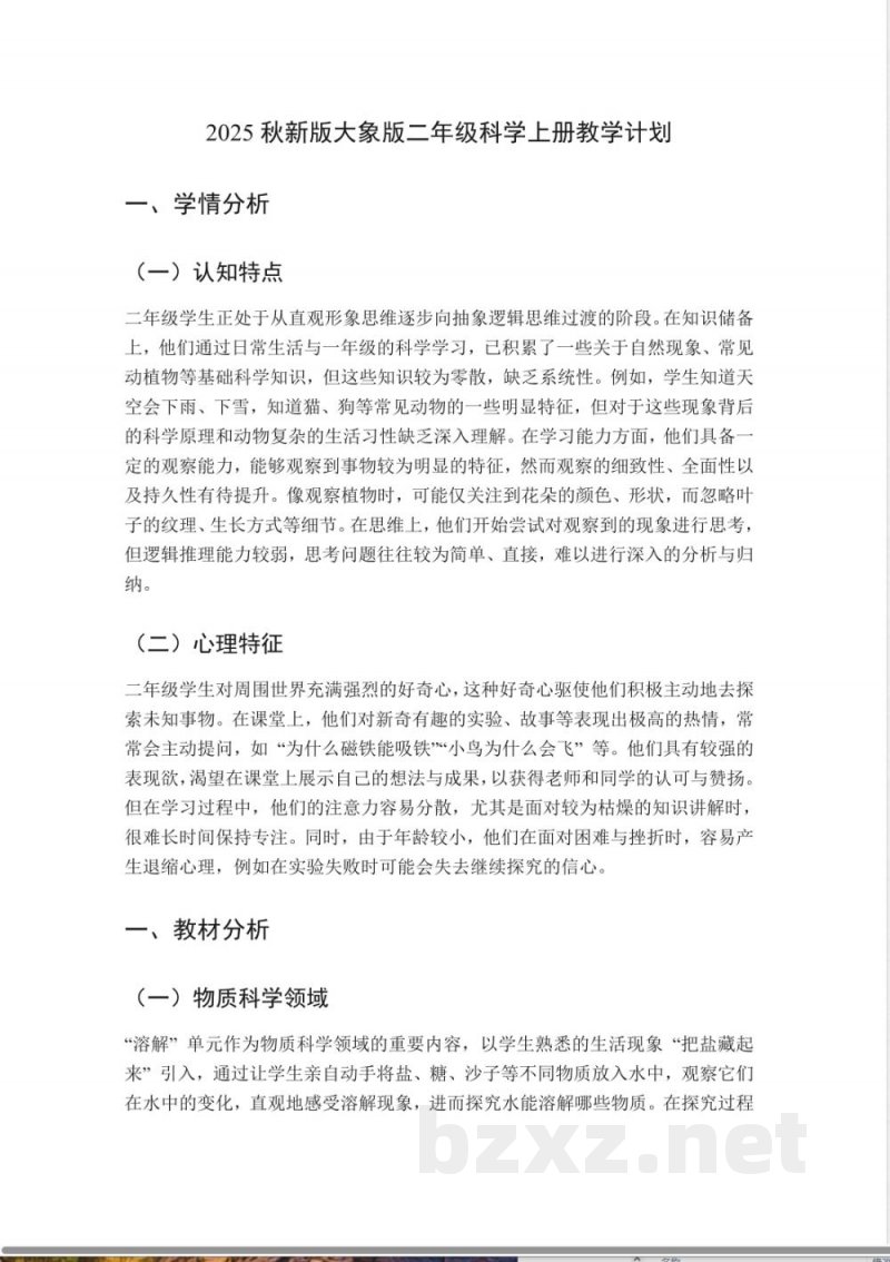 （2025秋新版）大象版二年级科学上册教学计划