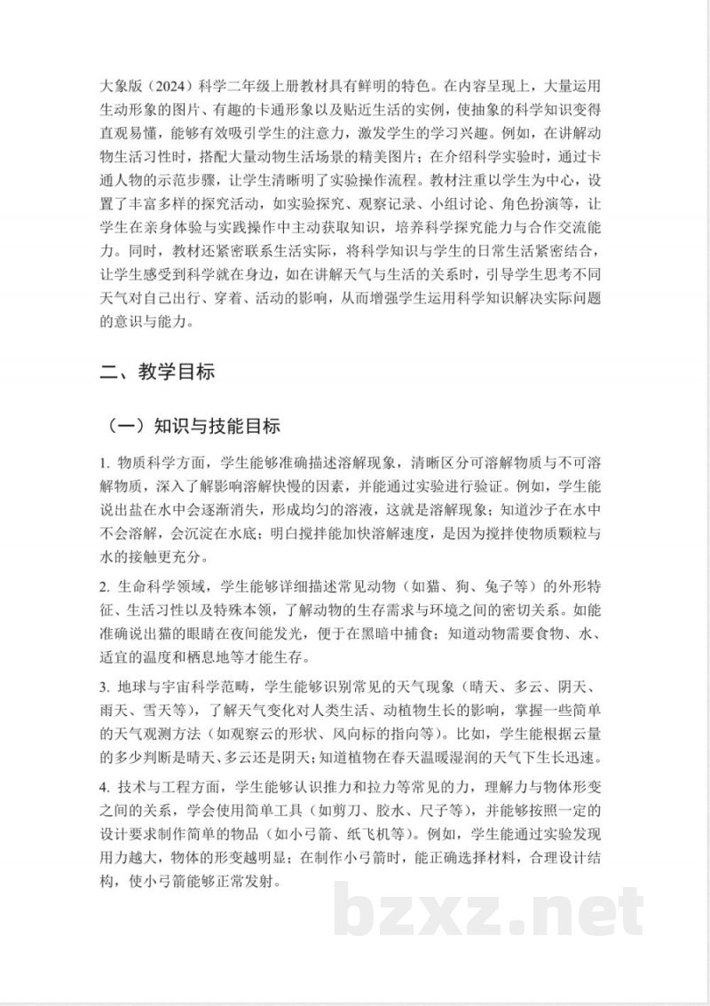 （2025秋新版）大象版二年级科学上册教学计划