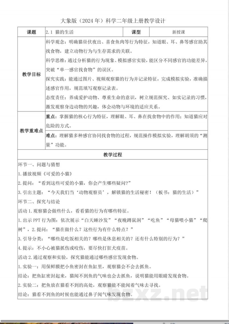 2.1 猫的生活（教学设计）科学大象版二年级上册2025