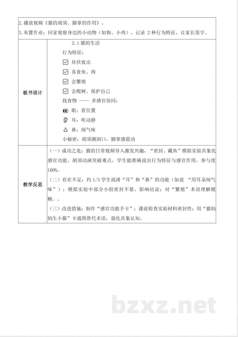 2.1 猫的生活（教学设计）科学大象版二年级上册2025