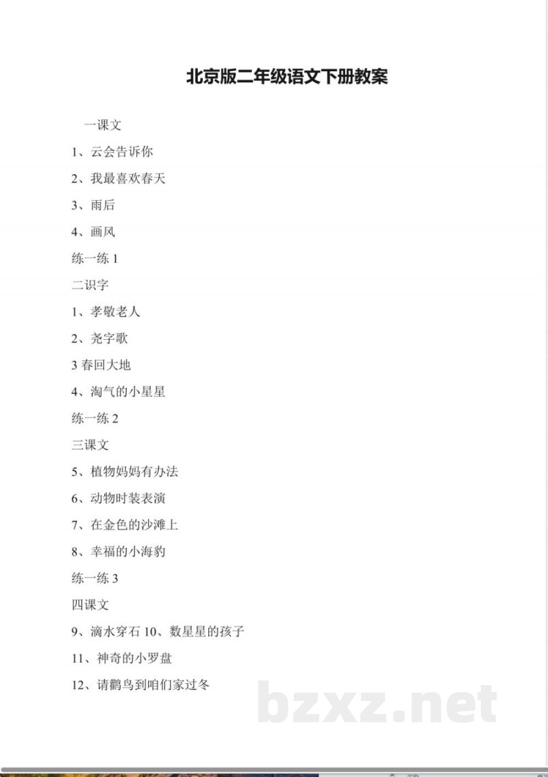 北京版二年级语文下册教案