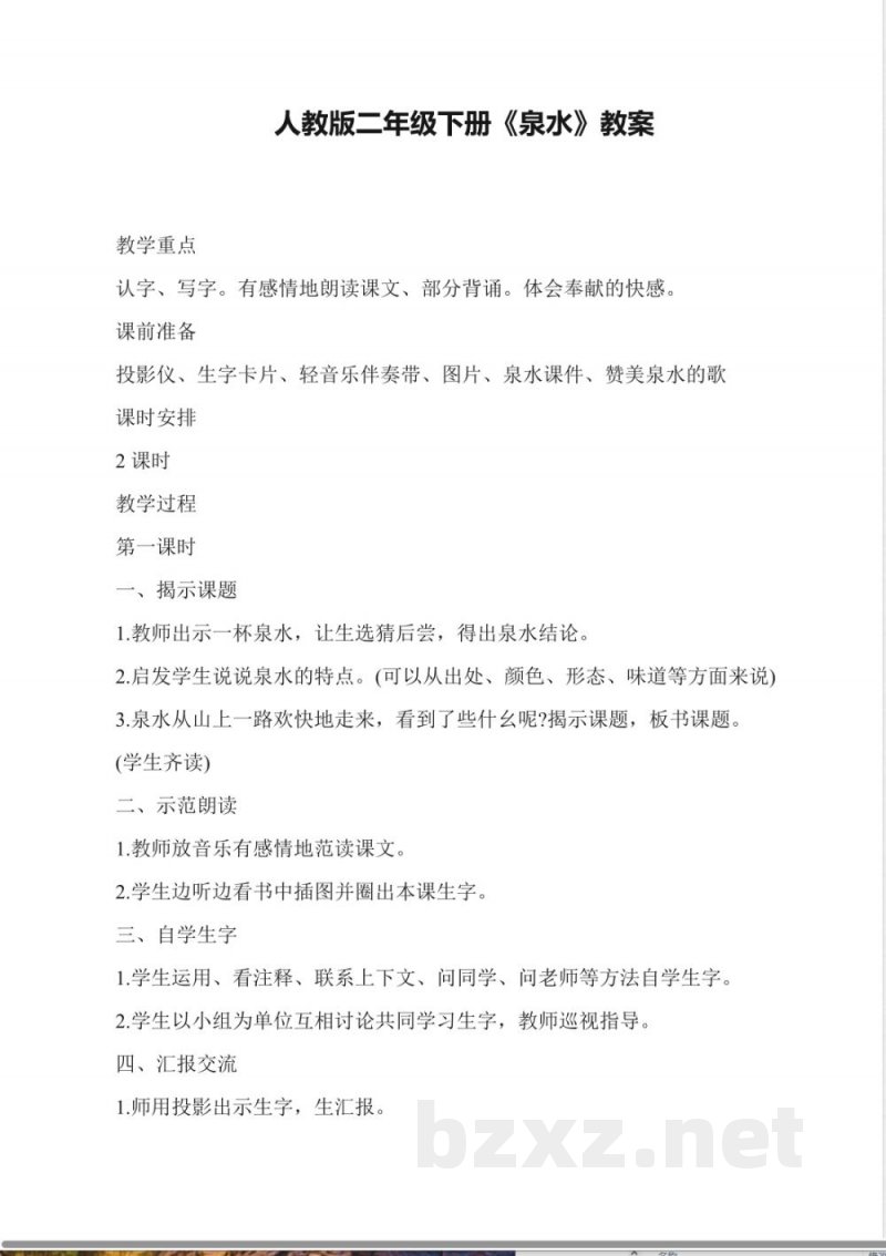 人教版二年级下册《泉水》教案
