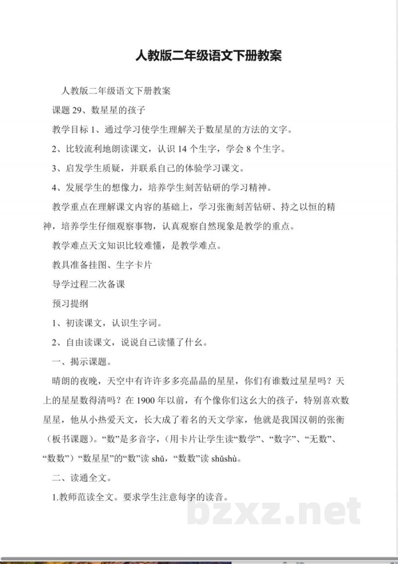 人教版二年级语文下册教案