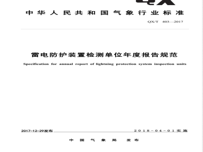 QX/T 403-2017雷电防护装置检测单位年度报告规范 
