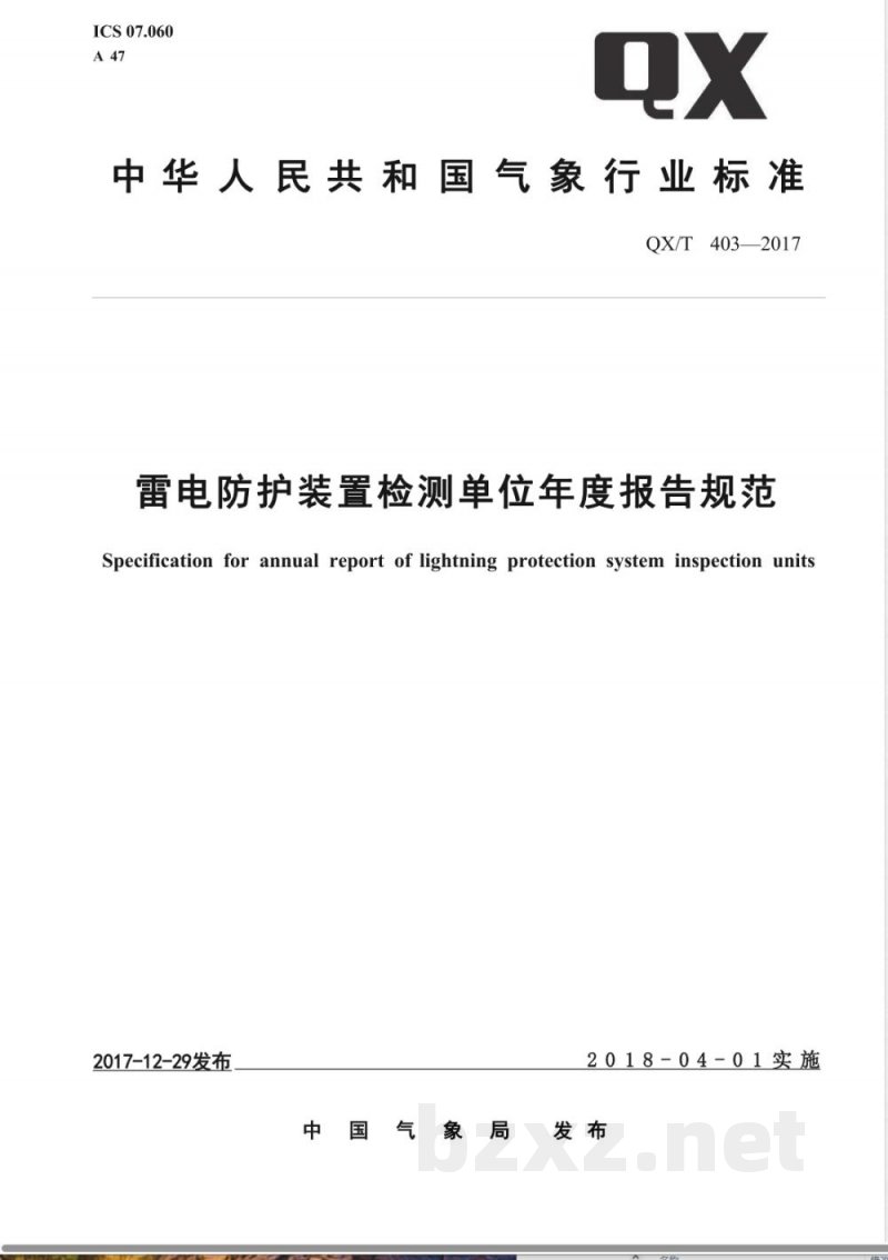 QX/T 403-2017雷电防护装置检测单位年度报告规范 