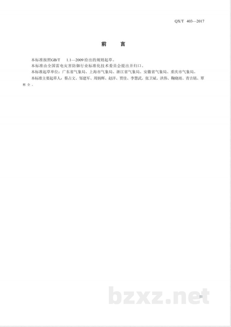 QX/T 403-2017雷电防护装置检测单位年度报告规范 