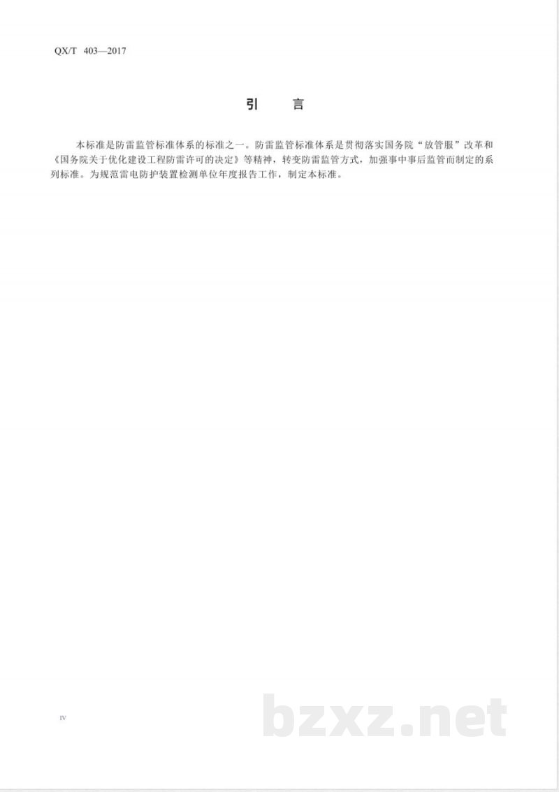 QX/T 403-2017雷电防护装置检测单位年度报告规范 