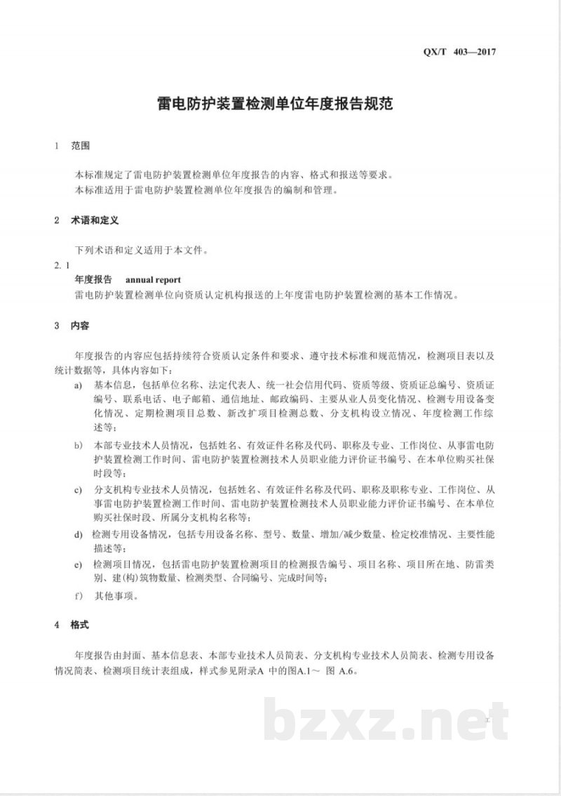 QX/T 403-2017雷电防护装置检测单位年度报告规范 