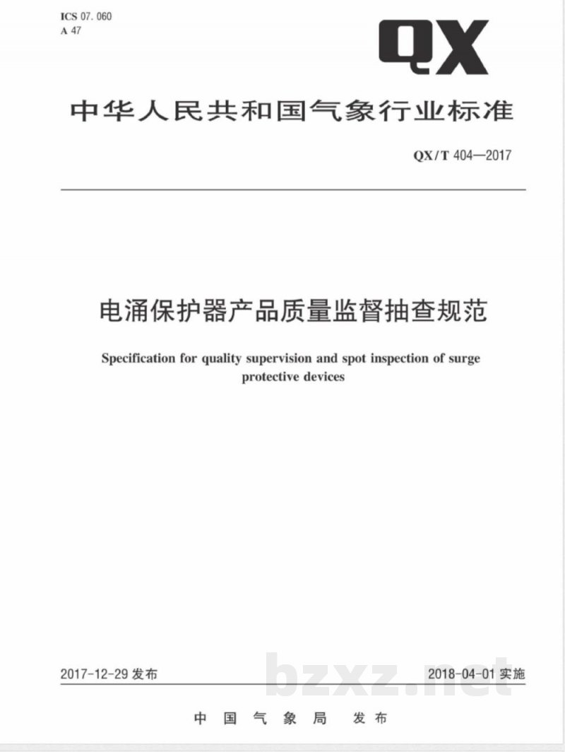QX/T 404-2017电涌保护器产品质量监督抽查规范 