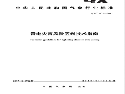 QX/T 405-2017雷电灾害风险区划技术指南 