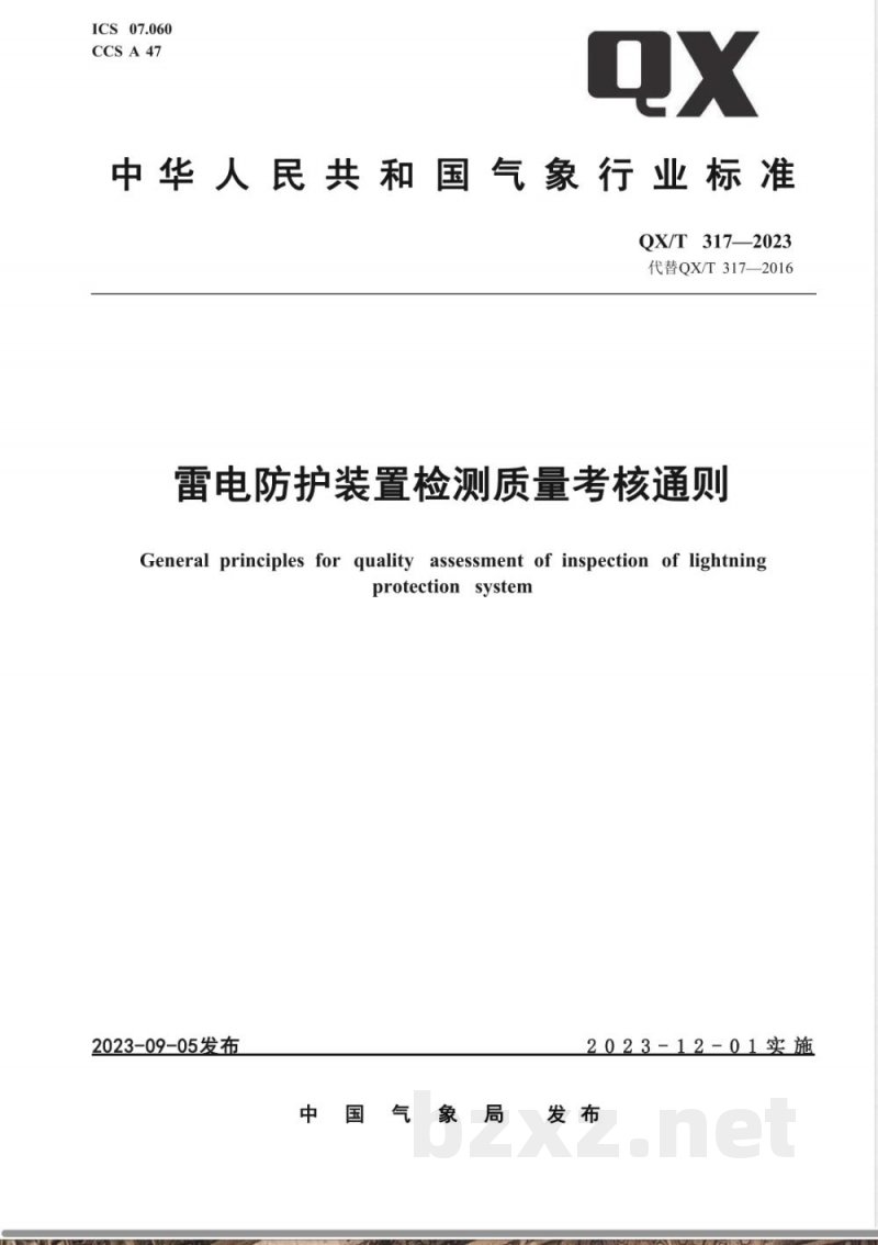 QX/T 317-2023雷电防护装置检测质量考核通则 QX/T 317-2023雷电防护装置检测质量考核通则