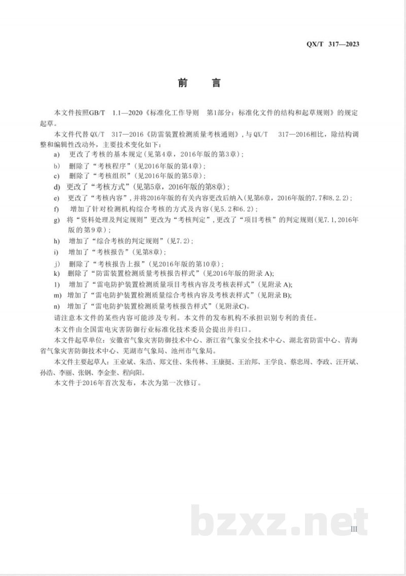 QX/T 317-2023雷电防护装置检测质量考核通则 QX/T 317-2023雷电防护装置检测质量考核通则