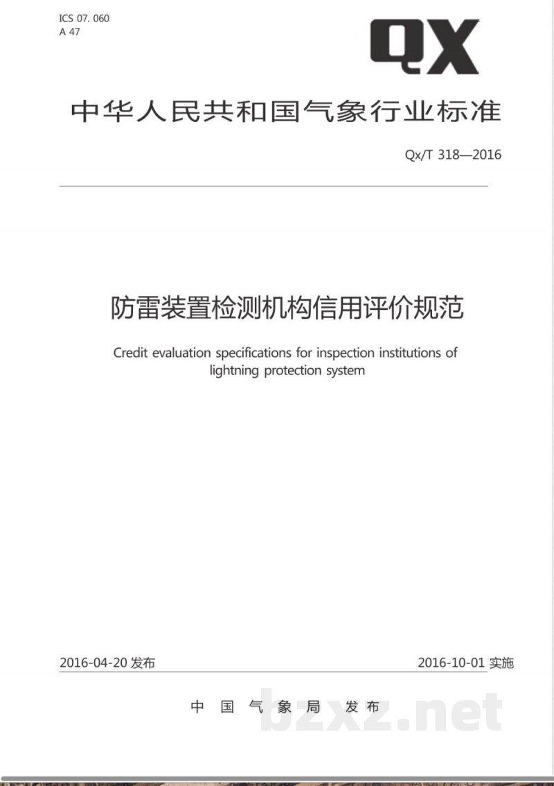 QX/T 318-2016防雷装置检测机构信用评价规范 QX/T 318-2016防雷装置检测机构信用评价规范