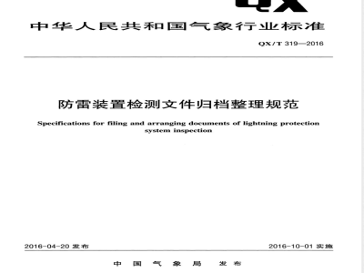 QX/T 319-2016防雷装置检测文件归档整理规范 
