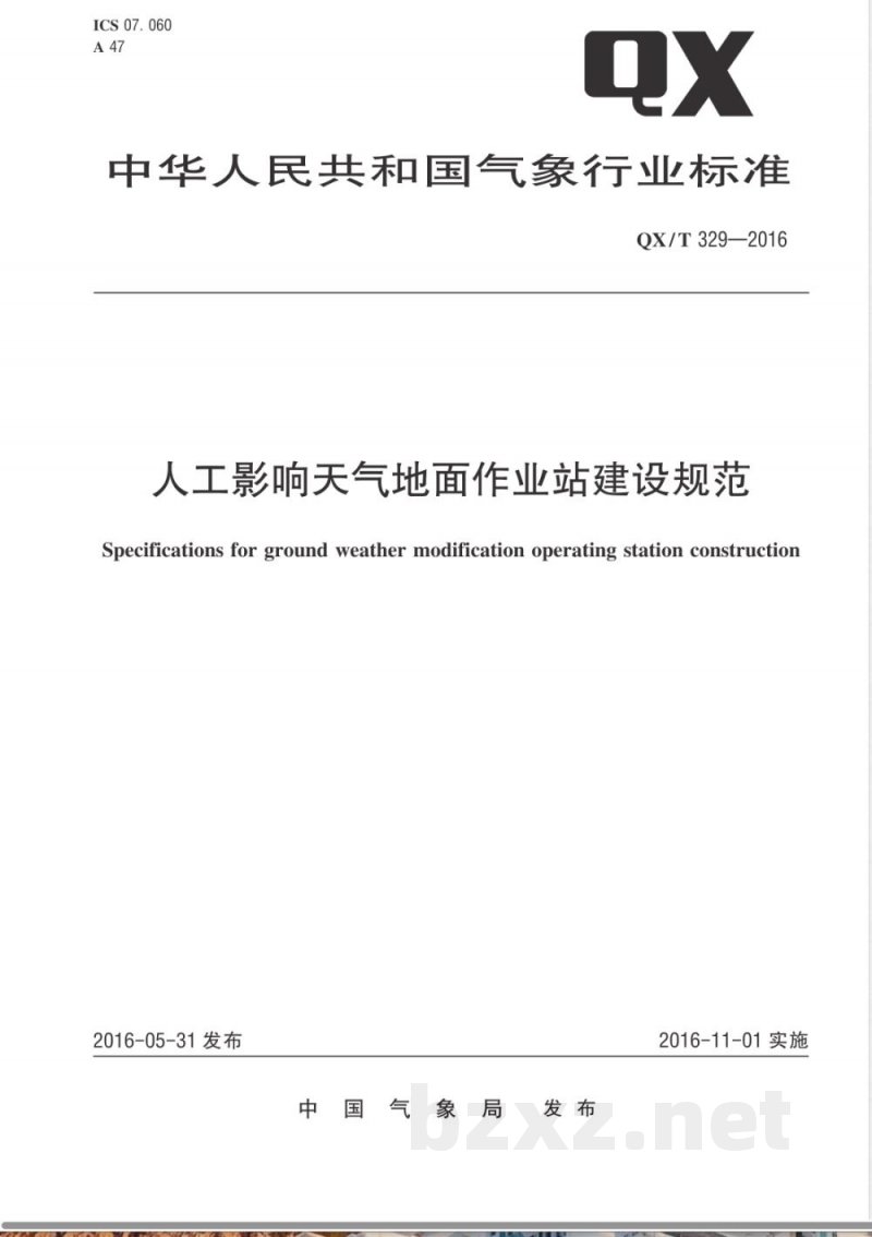 QX/T 329-2016人工影响天气地面作业站建设规范 