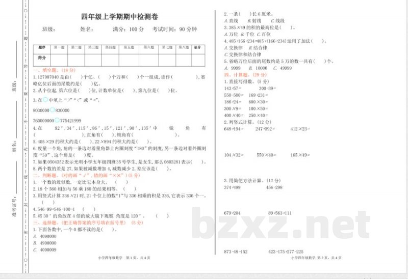 西师大版四年级上册数学期中检测卷