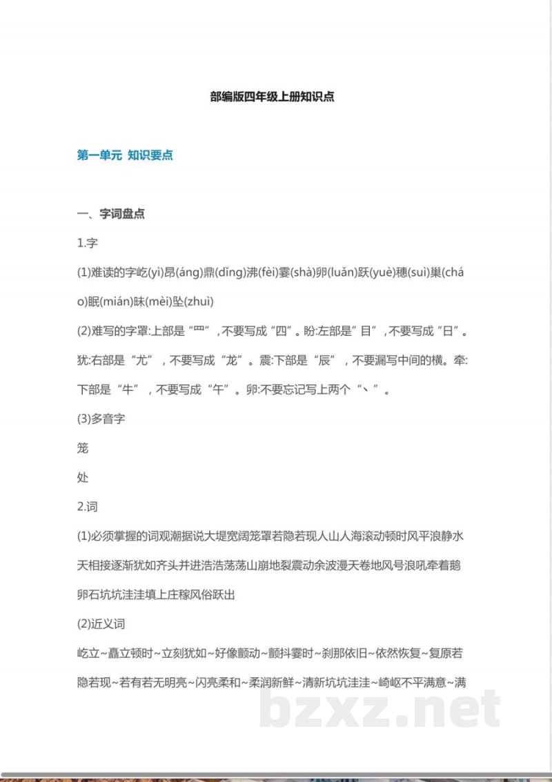 部编版语文四年级上册知识点汇总