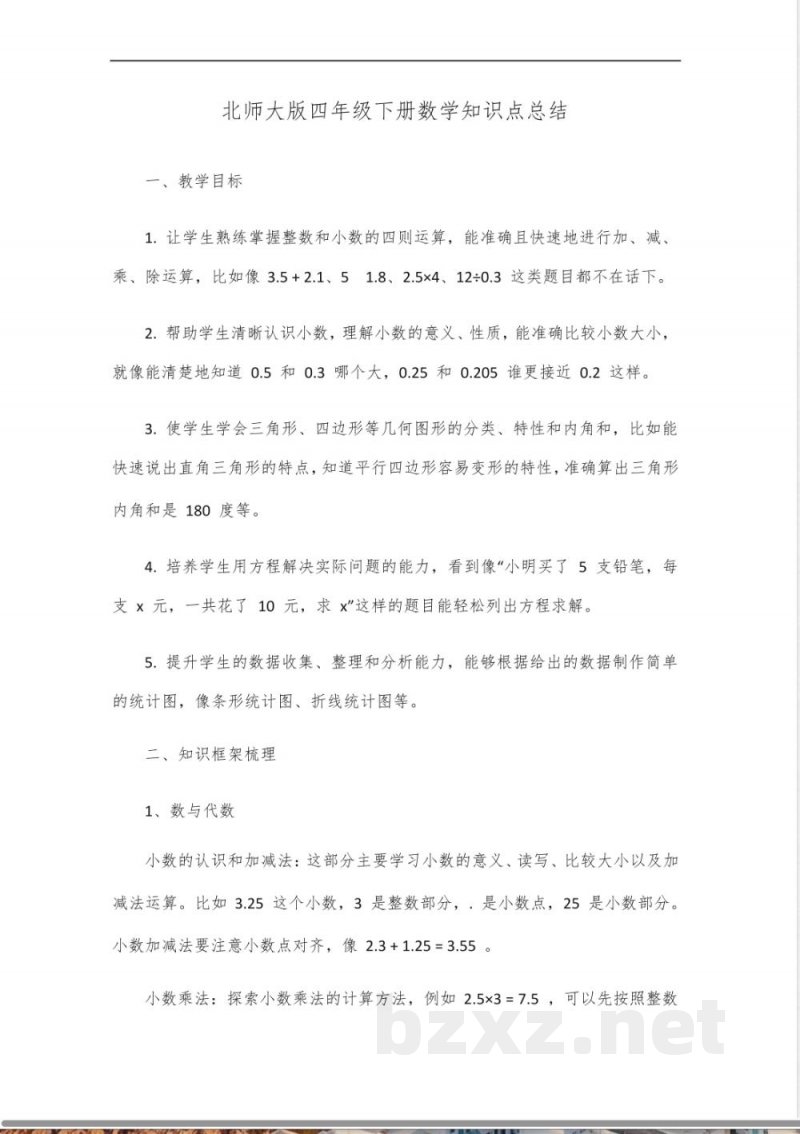 北师大版四年级下册数学知识点总结