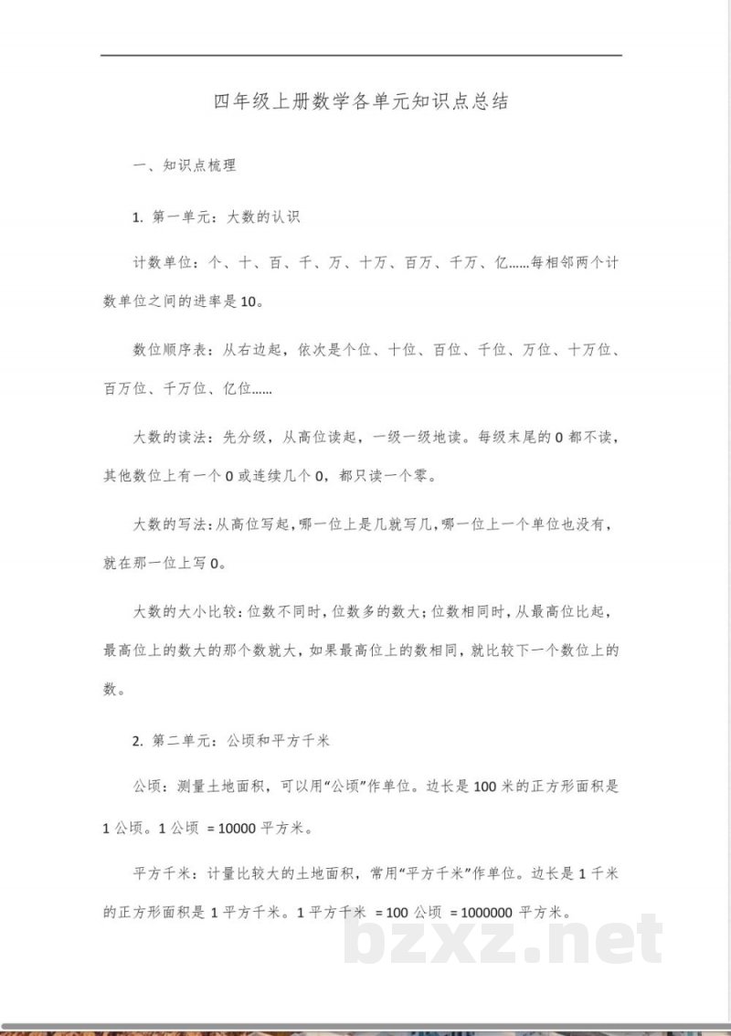 四年级上册数学各个单元知识点总结