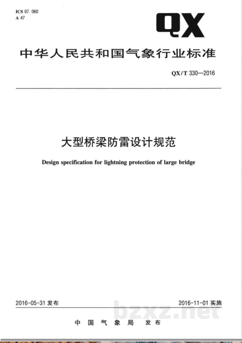 QX/T 330-2016大型桥梁防雷设计规范 QX/T 330-2016大型桥梁防雷设计规范
