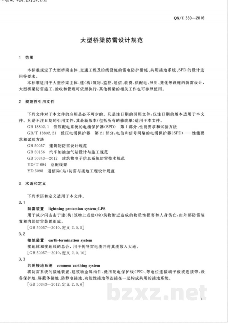QX/T 330-2016大型桥梁防雷设计规范 QX/T 330-2016大型桥梁防雷设计规范