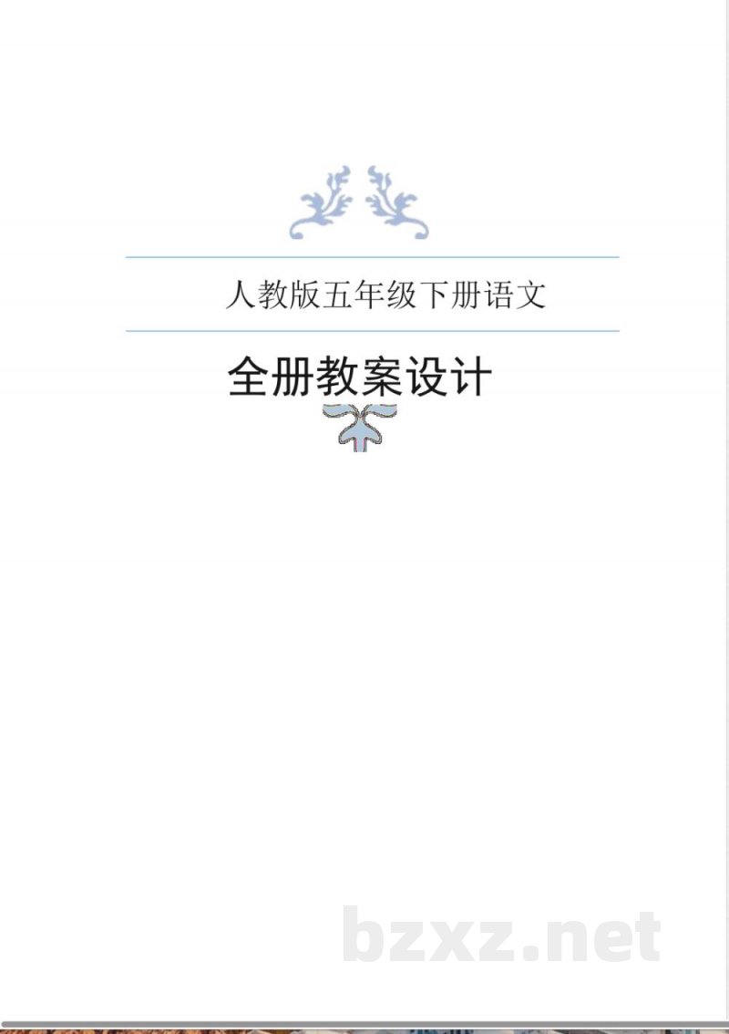 统编版语文五年级下册全册教案（2024年春季版）