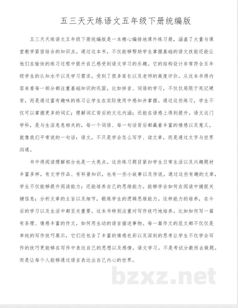 五三天天练语文五年级下册统编版