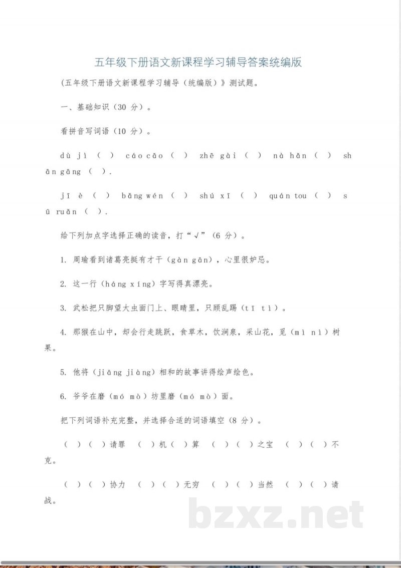 五年级下册语文新课程学习辅导答案统编版