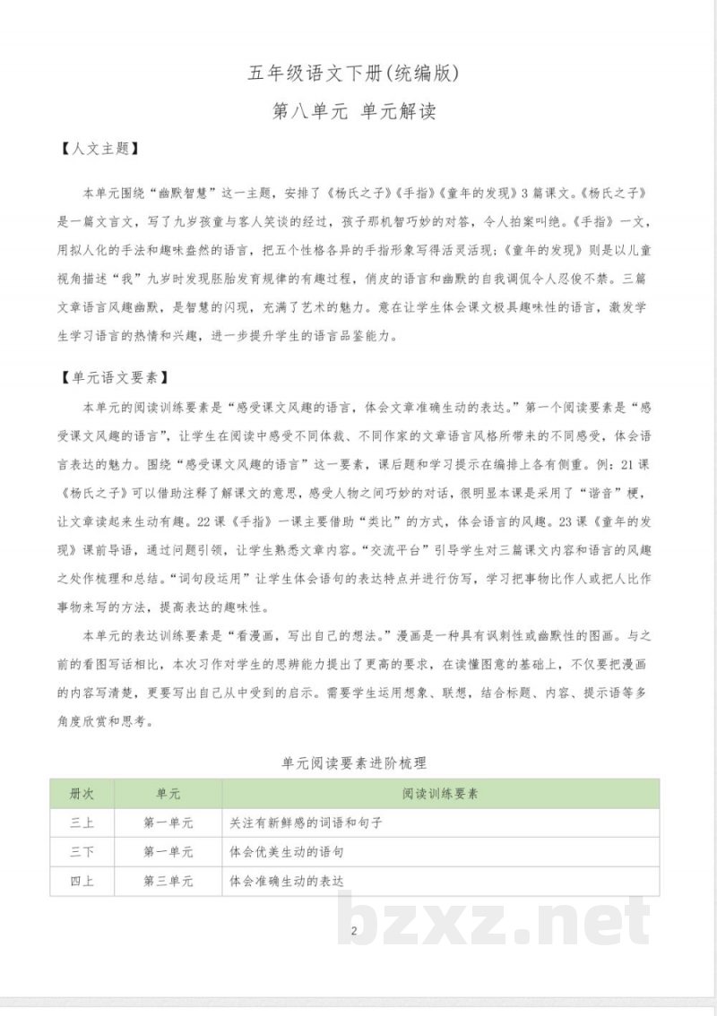 五年级语文下册(统编版) 第八单元(单元解读)