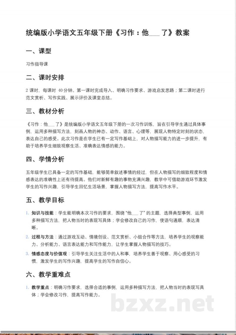 统编版小学语文五年级下册《习作：他___了》教案
