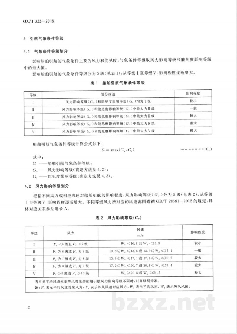 QX/T 333-2016船舶引航气象条件等级 QX/T 333-2016船舶引航气象条件等级